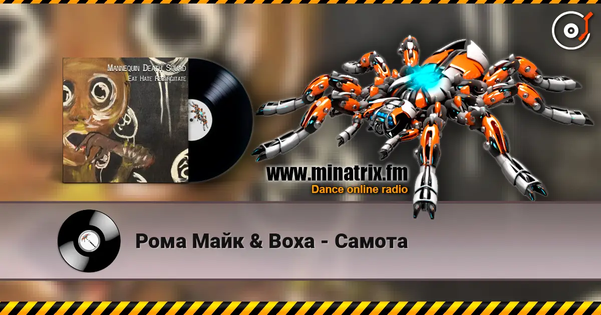 Рома Майк & Воха - Самота listen online in high quality | Minatrix.FM