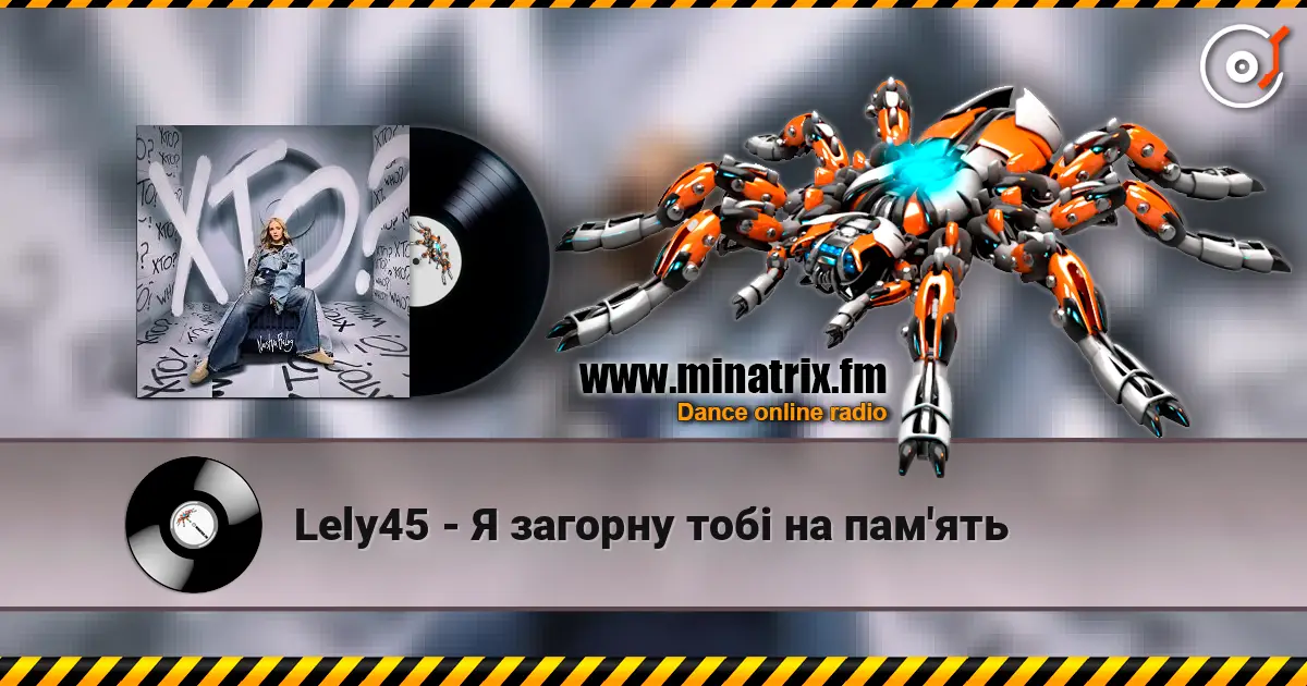 Lely45 - Я загорну тобі на пам'ять listen online in high quality | Minatrix.FM