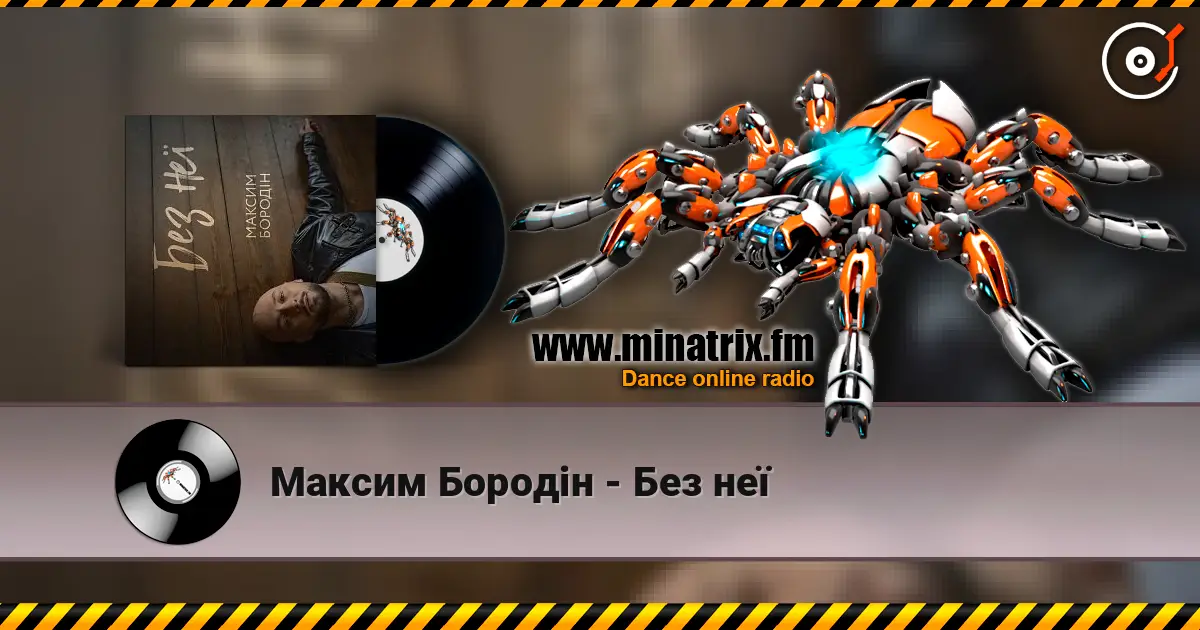 Максим Бородін - Без неї listen online in high quality | Minatrix.FM
