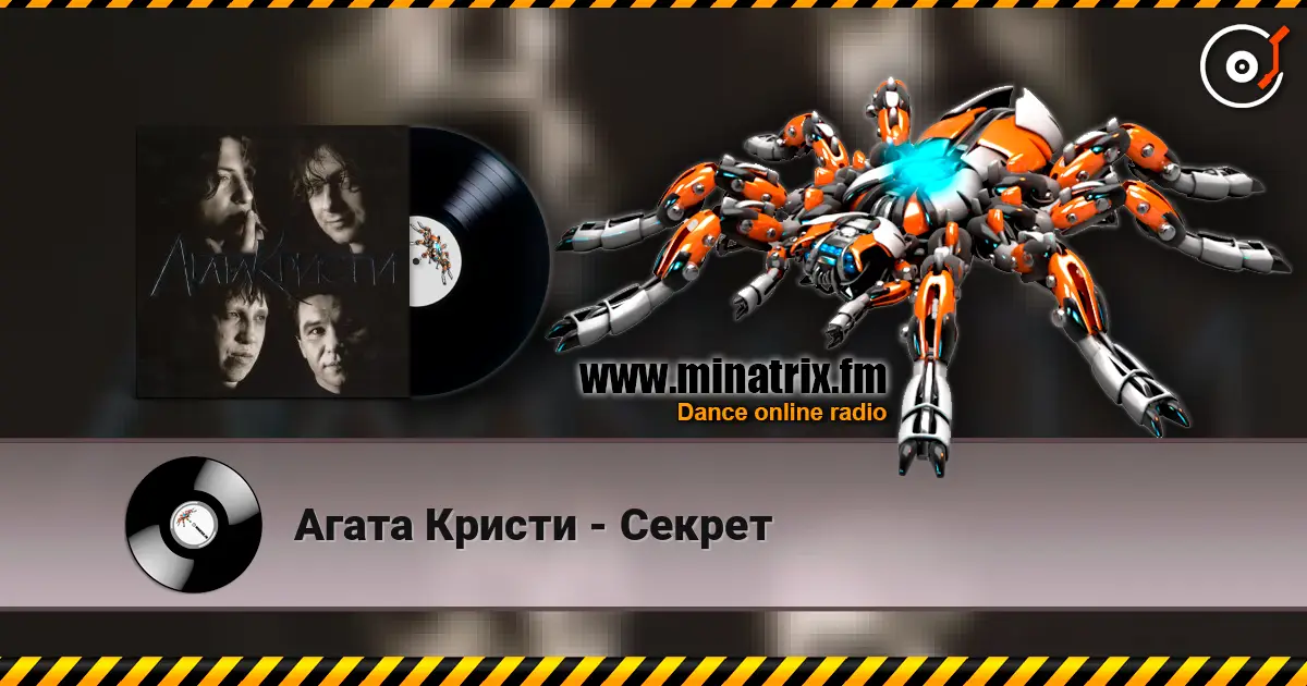Агата Кристи - Секрет listen online in high quality | Minatrix.FM