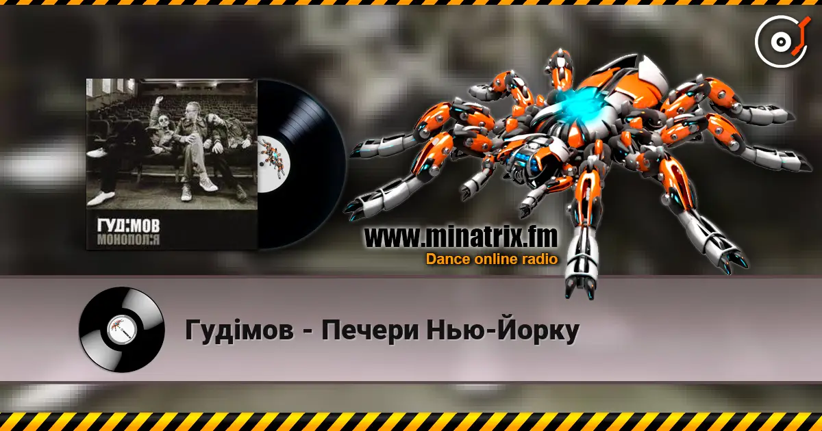 Гудiмов - Печери Нью-Йорку listen online in high quality | Minatrix.FM
