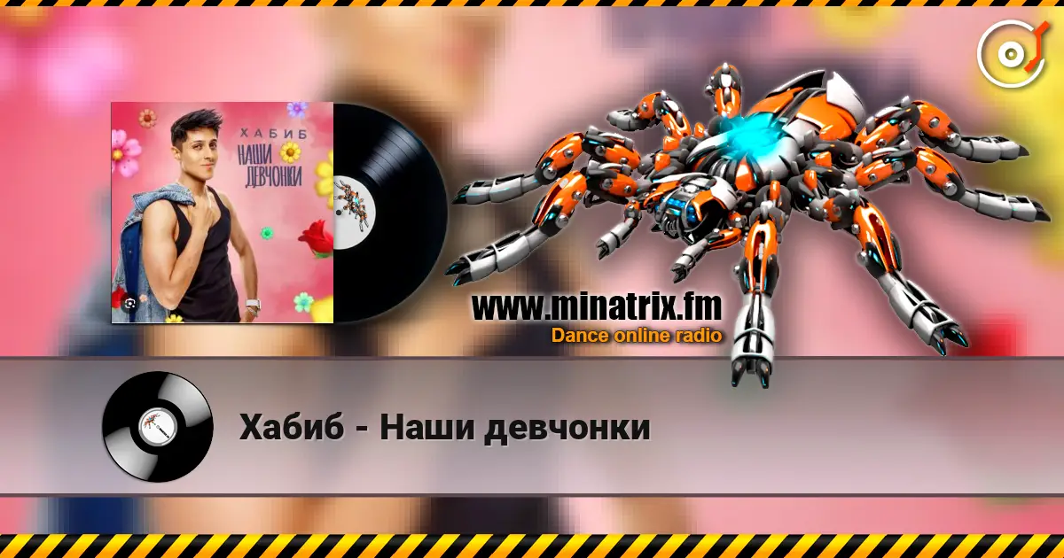 Хабиб - Наши девчонки listen online in high quality | Minatrix.FM