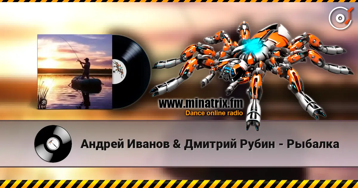 Андрей Иванов & Дмитрий Рубин - Рыбалка listen online in high quality | Minatrix.FM