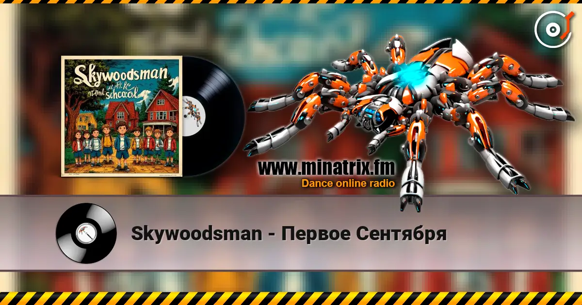 Skywoodsman - Первое Сентября listen online in high quality | Minatrix.FM
