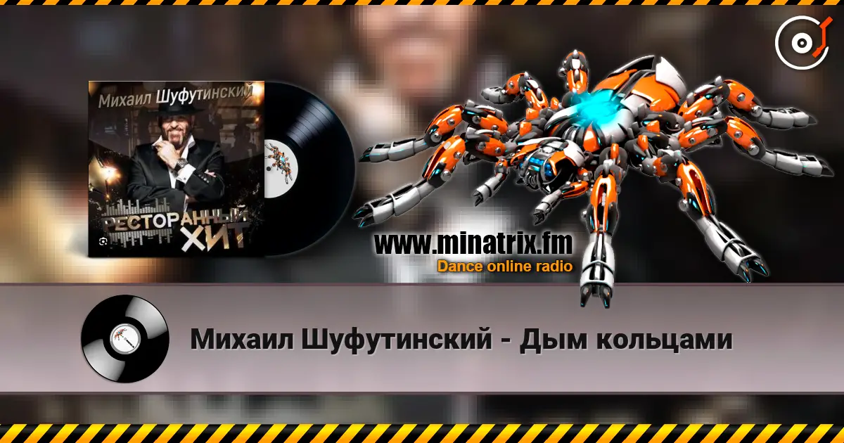 Михаил Шуфутинский - Дым кольцами listen online in high quality | Minatrix.FM
