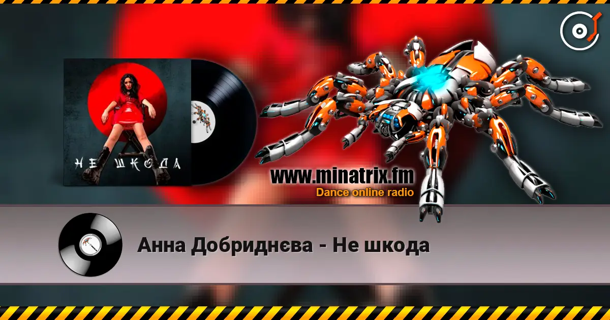 Анна Добриднєва - Не шкода listen online in high quality | Minatrix.FM