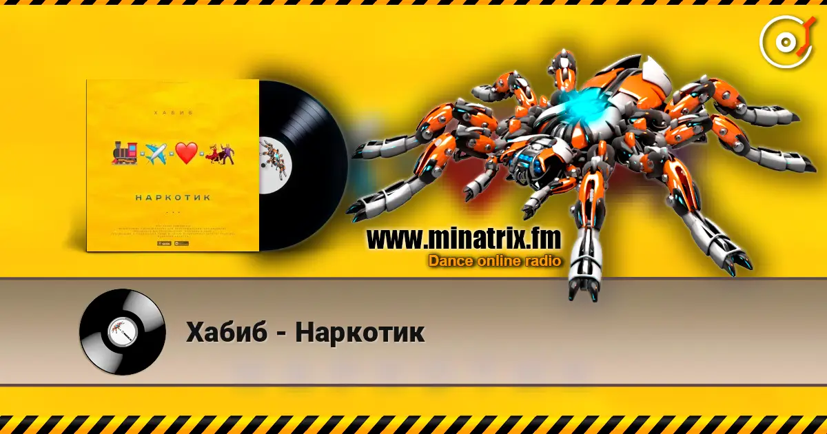 Хабиб - Наркотик listen online in high quality | Minatrix.FM