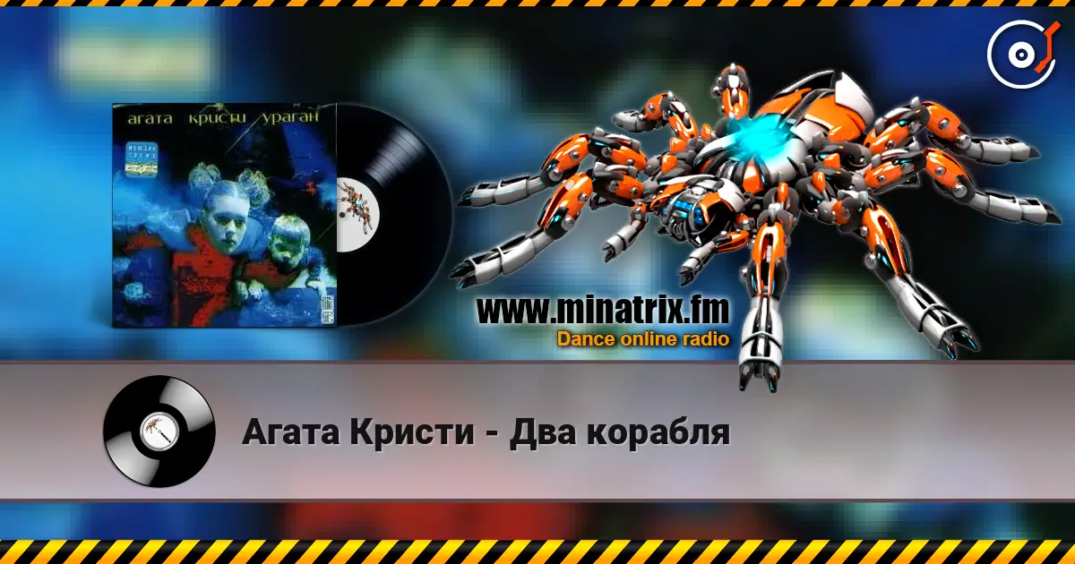Агата Кристи - Два корабля listen online in high quality | Minatrix.FM