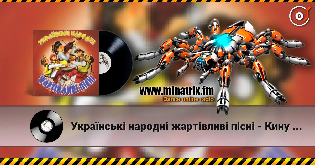 Українські народні жартівливі пісні - Кину Кужіль listen online in high quality | Minatrix.FM