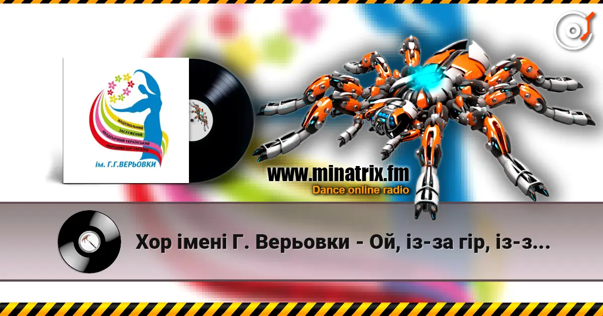 Хор імені Г. Верьовки - Ой, із-за гір, із-за гір listen online in high quality | Minatrix.FM