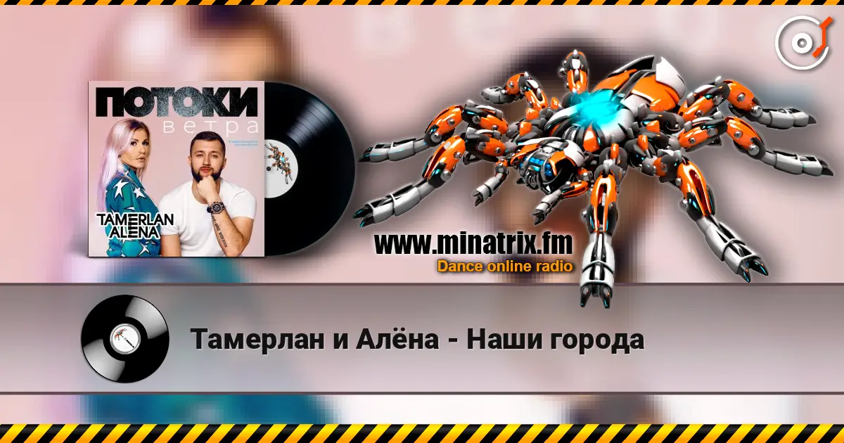 Тамерлан и Алёна - Наши города listen online in high quality | Minatrix.FM
