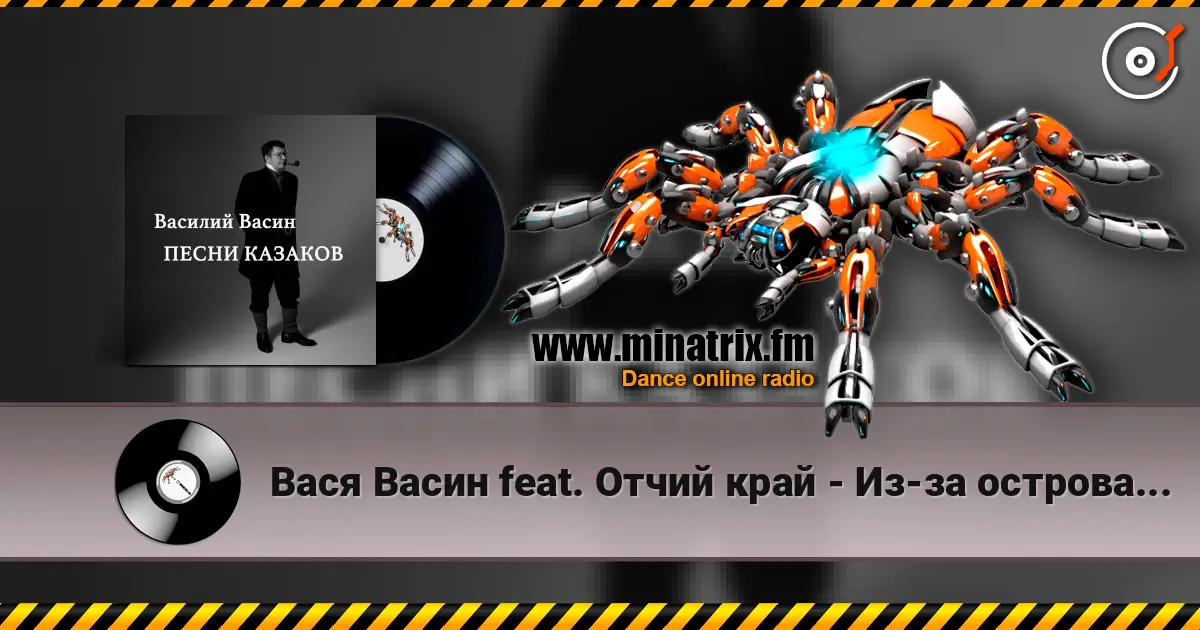 Вася Васин feat. Отчий край - Из-за острова на стрежень listen online in high quality | Minatrix.FM