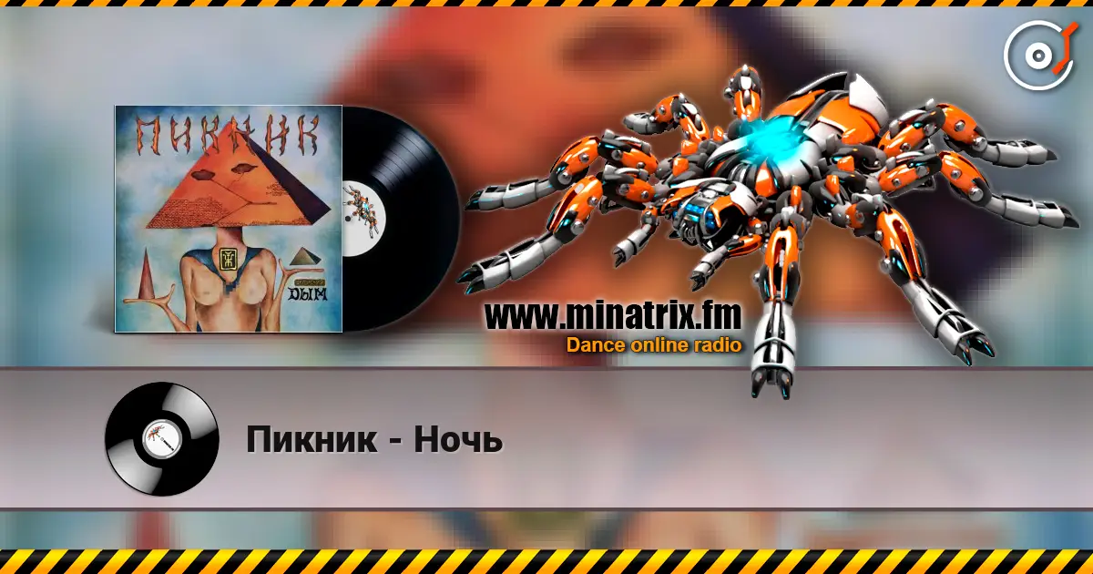 Пикник - Ночь listen online in high quality | Minatrix.FM