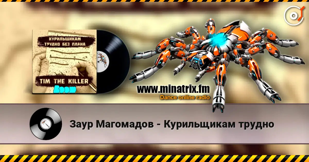 Заур Магомадов - Курильщикам трудно listen online in high quality | Minatrix.FM