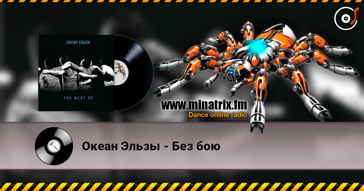 Океан Эльзы - Без бою listen online in high quality | Minatrix.FM
