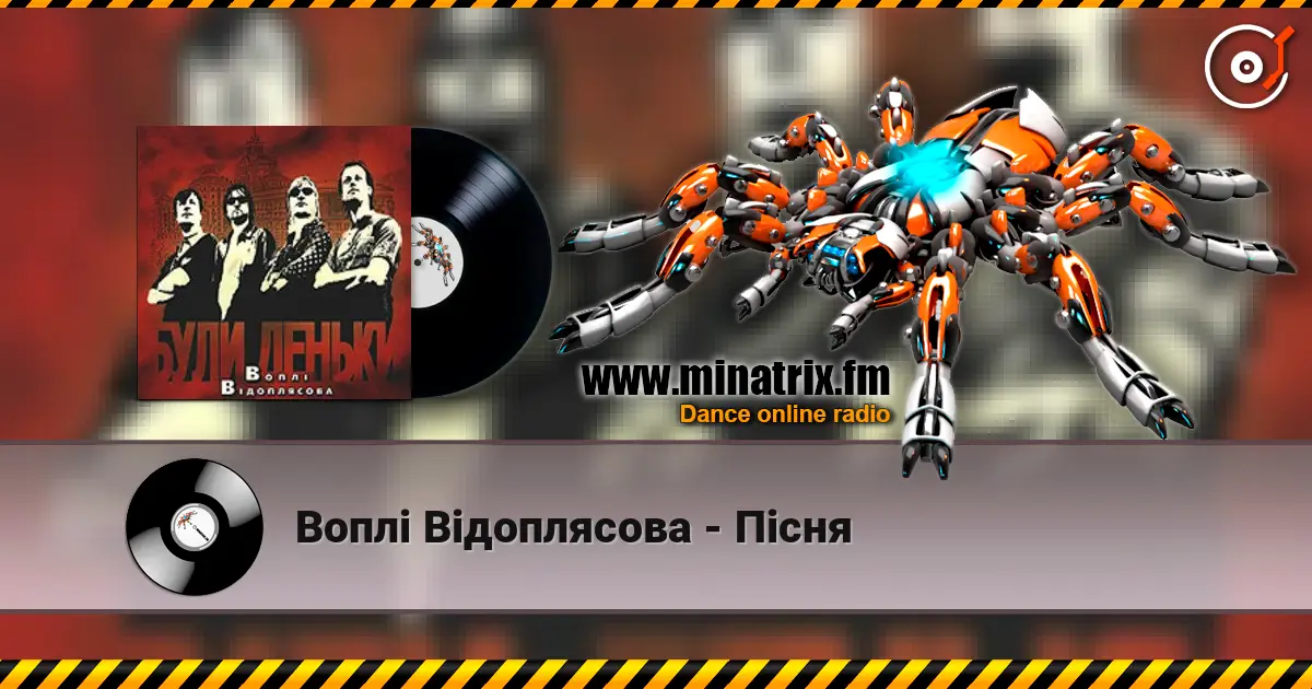 Воплi Вiдоплясова - Пісня listen online in high quality | Minatrix.FM