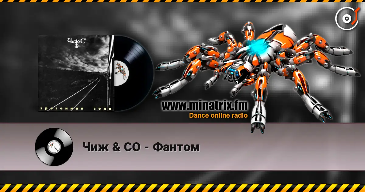 Чиж & СО - Фантом listen online in high quality | Minatrix.FM