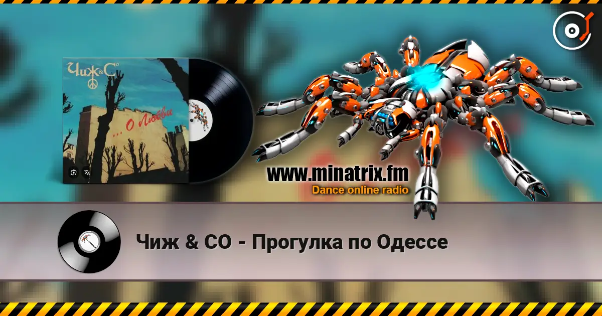Чиж & СО - Прогулка по Одессе listen online in high quality | Minatrix.FM