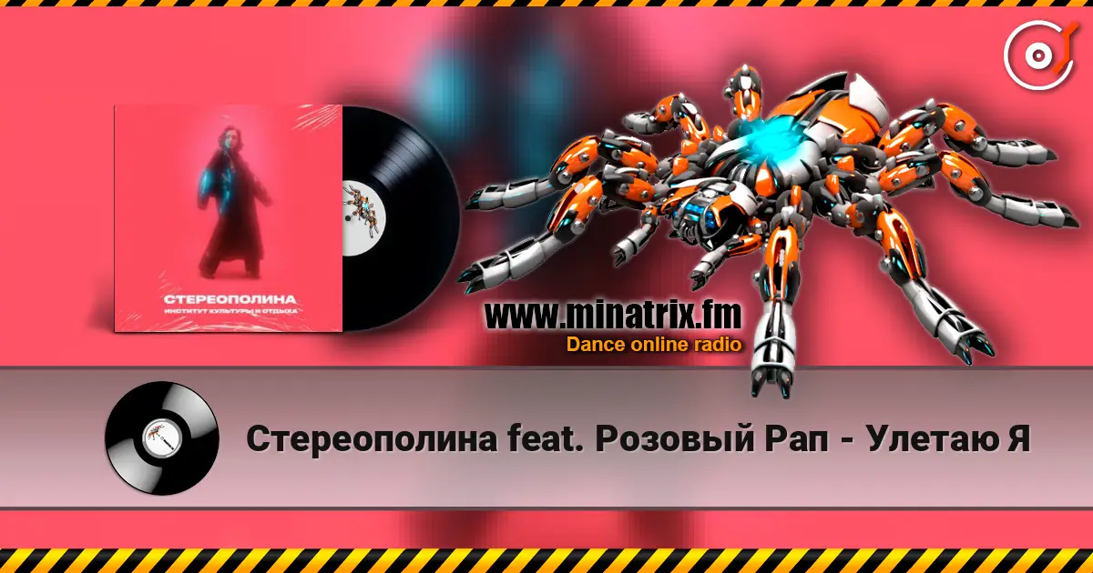 Стереополина feat. Розовый Рап - Улетаю Я listen online in high quality | Minatrix.FM