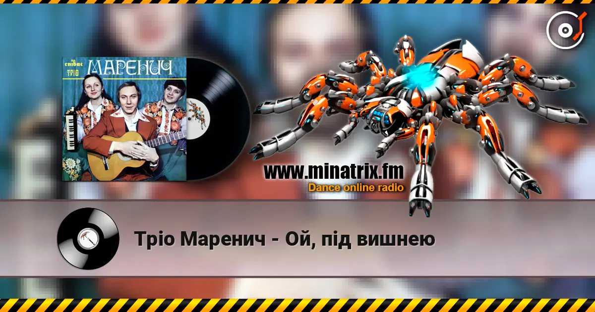 Тріо Маренич - Ой, під вишнею listen online in high quality | Minatrix.FM
