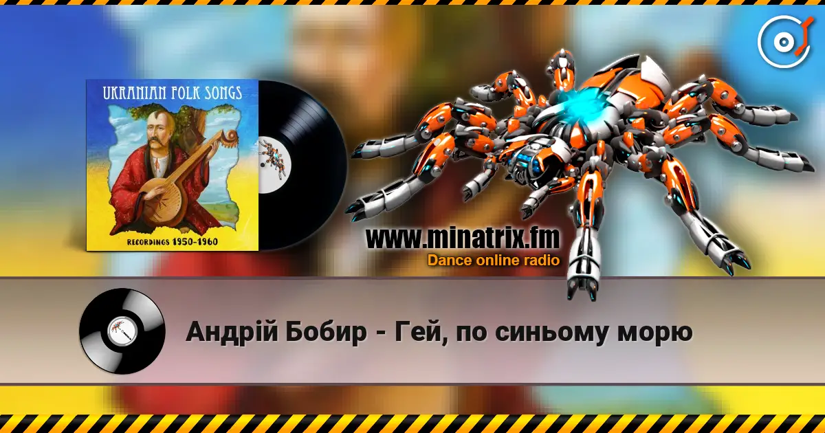 Андрій Бобир - Гей, по синьому морю listen online in high quality | Minatrix.FM