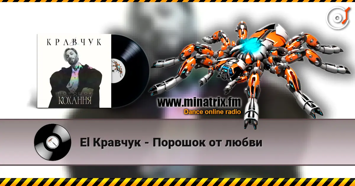 El Кравчук - Порошок от любви listen online in high quality | Minatrix.FM