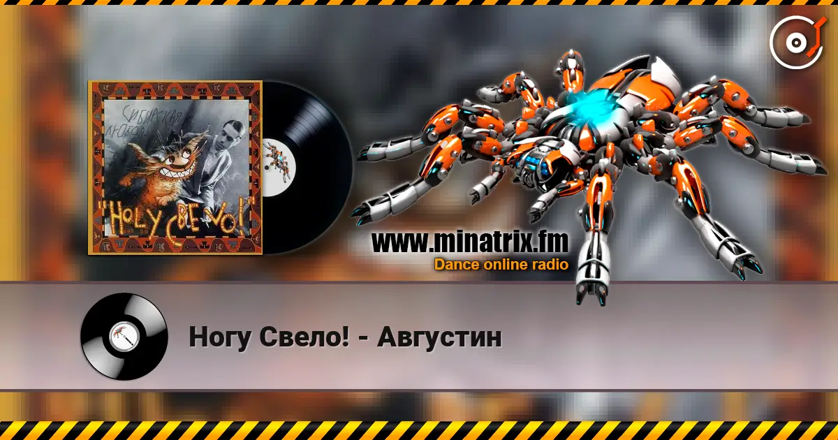 Ногу Свело! - Августин listen online in high quality | Minatrix.FM