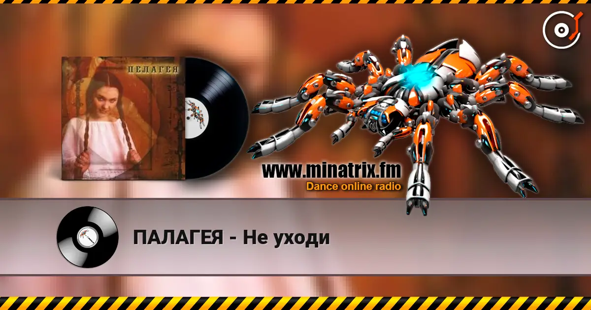 ПАЛАГЕЯ - Не уходи listen online in high quality | Minatrix.FM