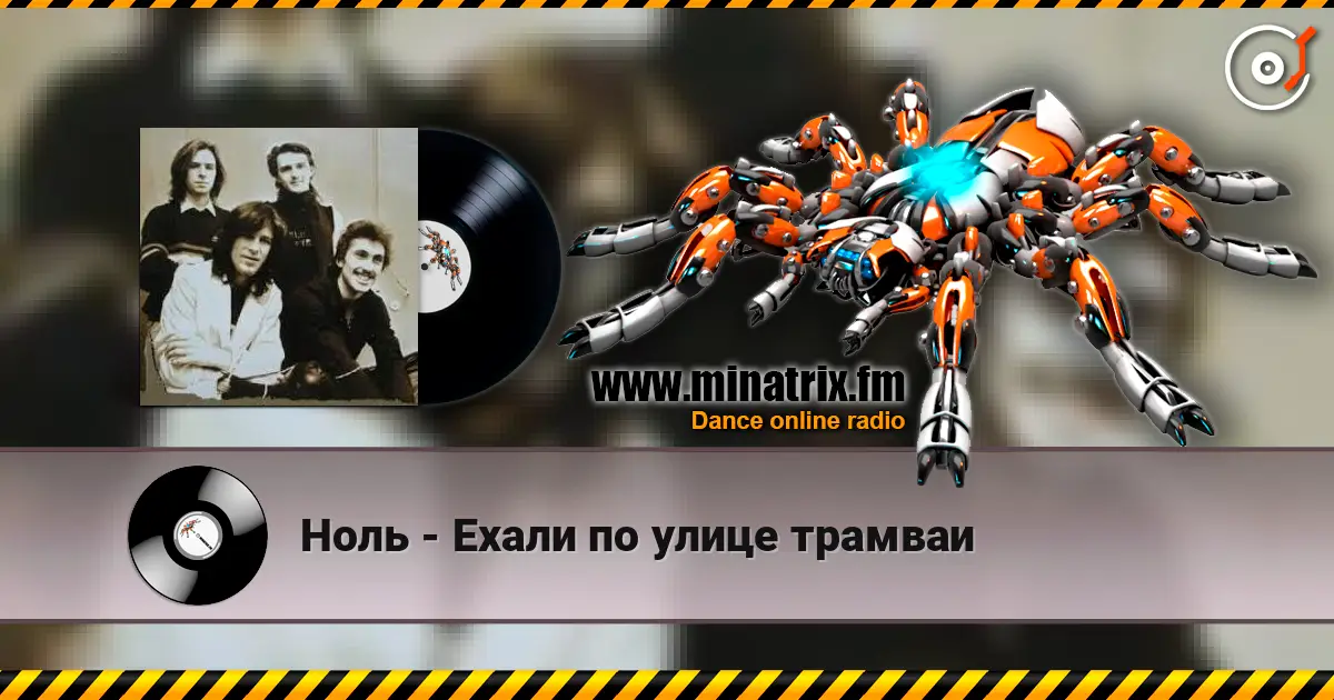 Ноль - Ехали по улице трамваи listen online in high quality | Minatrix.FM