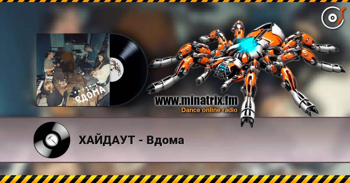 ХАЙДАУТ - Вдома listen online in high quality | Minatrix.FM