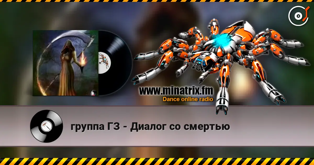 группа ГЗ - Диалог со смертью listen online in high quality | Minatrix.FM