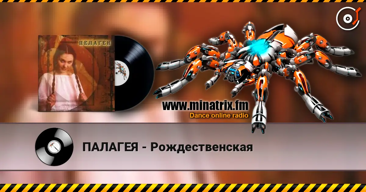 ПАЛАГЕЯ - Рождественская listen online in high quality | Minatrix.FM