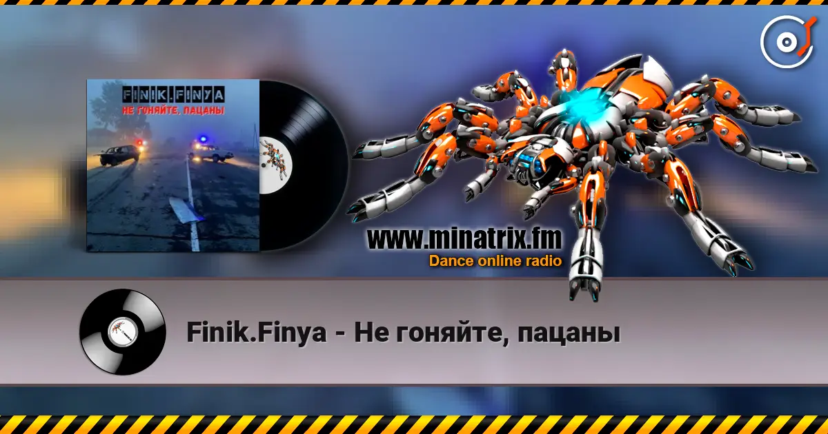Finik.Finya - Не гоняйте, пацаны listen online in high quality | Minatrix.FM