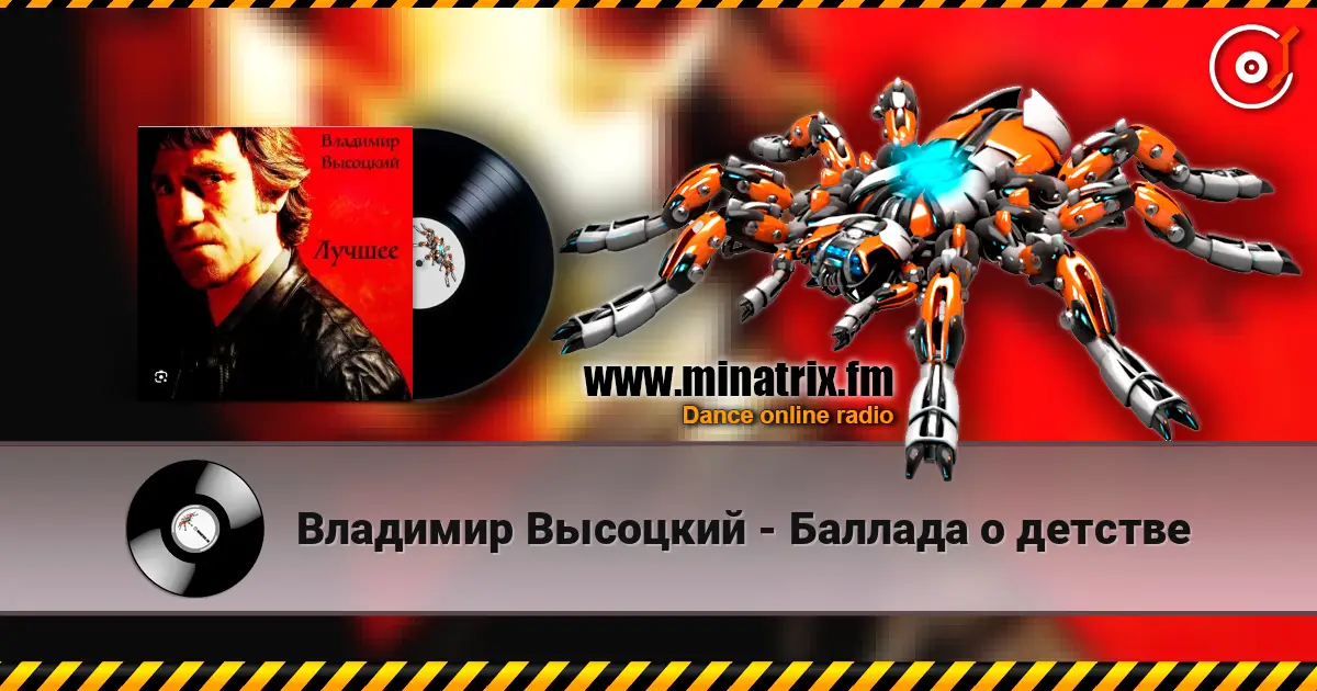 Владимир Высоцкий - Баллада о детстве listen online in high quality | Minatrix.FM