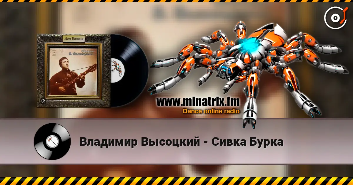 Владимир Высоцкий - Сивка Бурка listen online in high quality | Minatrix.FM
