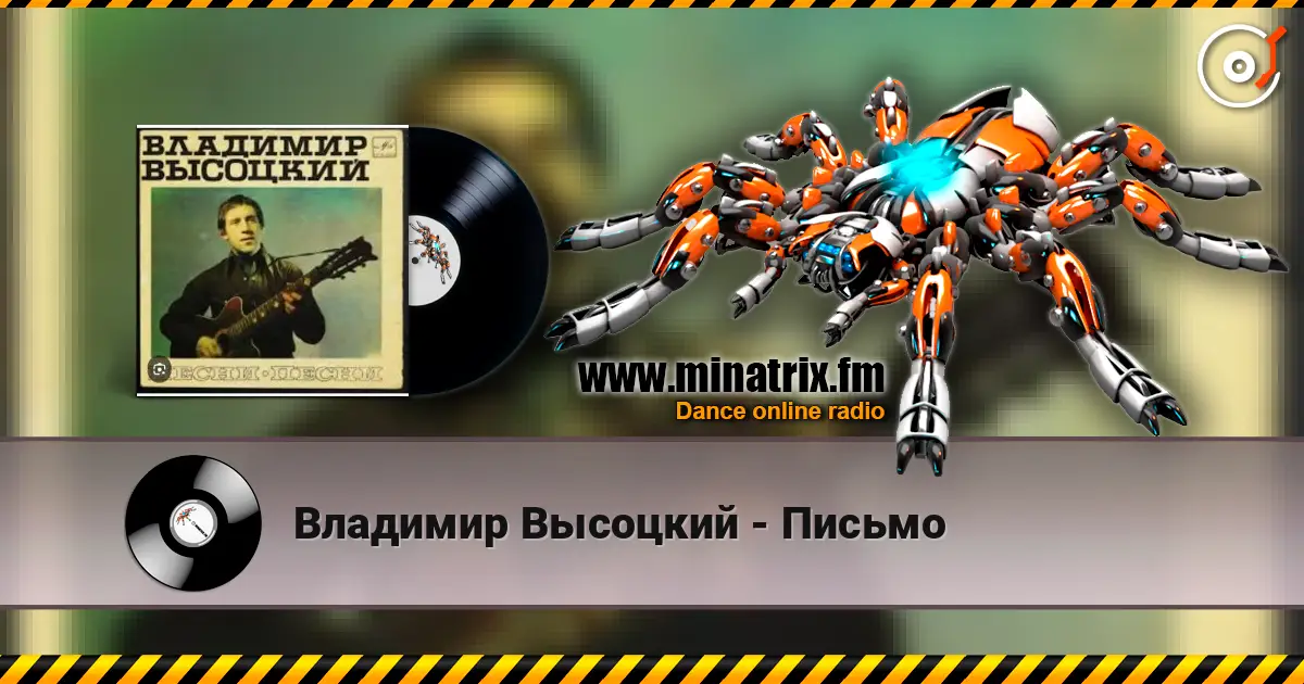 Владимир Высоцкий - Письмо listen online in high quality | Minatrix.FM
