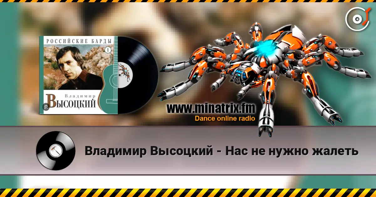 Владимир Высоцкий - Нас не нужно жалеть listen online in high quality | Minatrix.FM