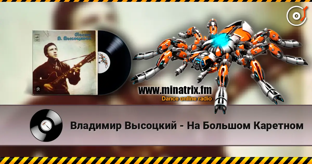 Владимир Высоцкий - На Большом Каретном listen online in high quality | Minatrix.FM