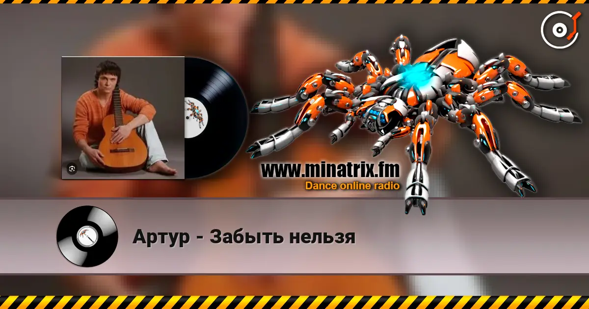 Артур - Забыть нельзя listen online in high quality | Minatrix.FM