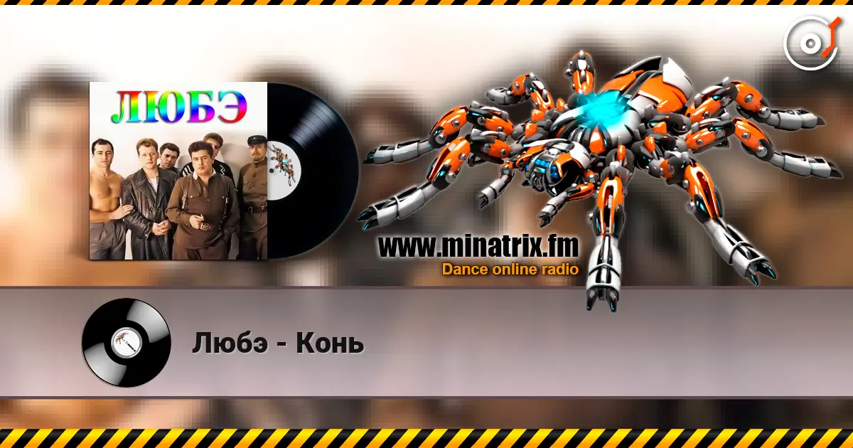 Любэ - Конь listen online in high quality | Minatrix.FM