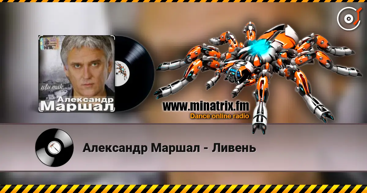 Александр Маршал - Ливень listen online in high quality | Minatrix.FM