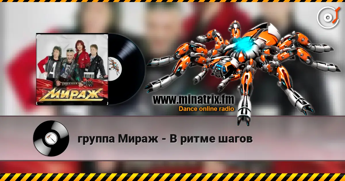 группа Мираж - В ритме шагов listen online in high quality | Minatrix.FM