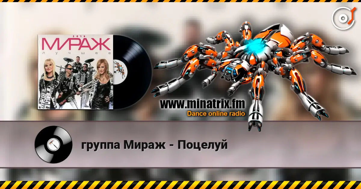 группа Мираж - Поцелуй listen online in high quality | Minatrix.FM