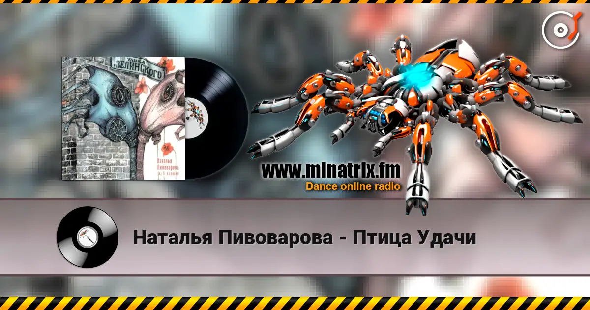 Наталья Пивоварова - Птица Удачи listen online in high quality | Minatrix.FM