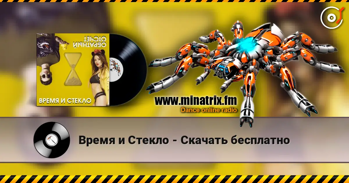 Время и Стекло - Скачать бесплатно listen online in high quality | Minatrix.FM