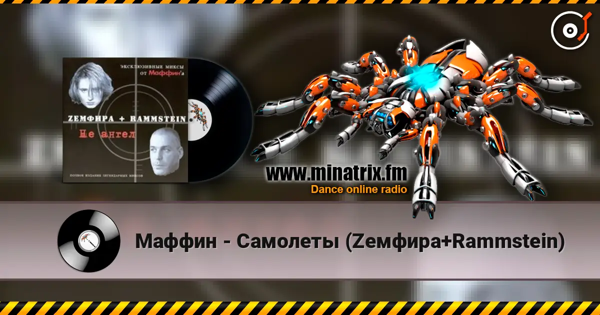 Маффин - Самолеты (Zемфира+Rammstein) listen online in high quality | Minatrix.FM