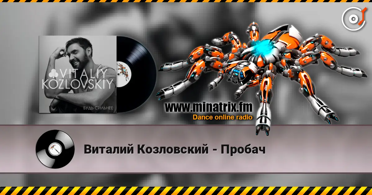 Виталий Козловский - Пробач listen online in high quality | Minatrix.FM