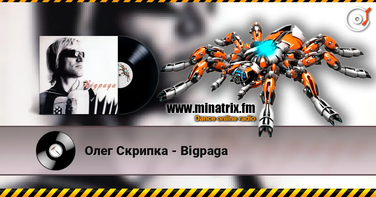 Олег Скрипка - Bigpaga listen online in high quality | Minatrix.FM
