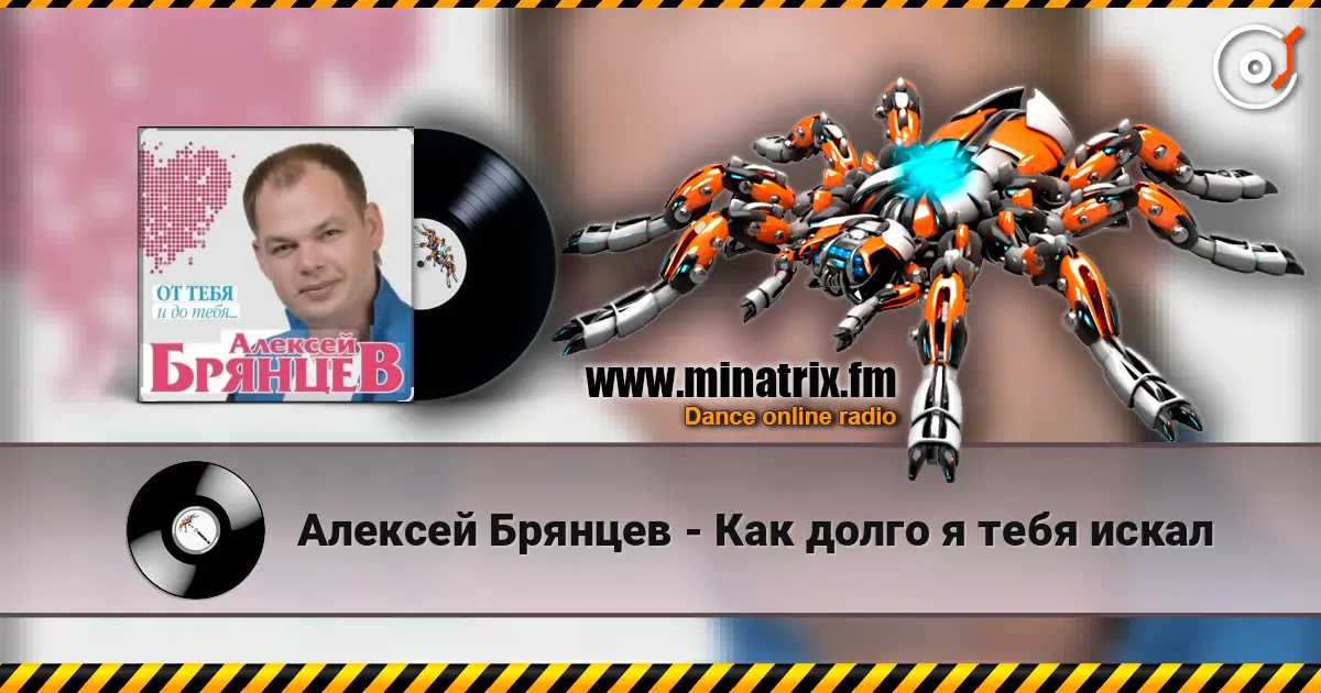 Алексей Брянцев - Как долго я тебя искал listen online in high quality | Minatrix.FM