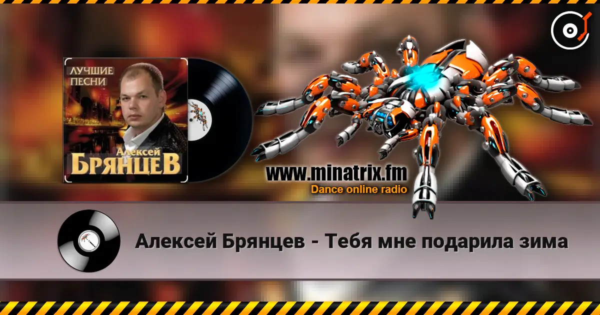 Алексей Брянцев - Тебя мне подарила зима listen online in high quality | Minatrix.FM